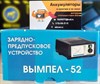 Зарядно-предпусковое интеллектуальное устройство Вымпел-52 2447