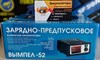 Зарядно-предпусковое интеллектуальное устройство Вымпел-52 2447