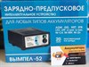 Зарядно-предпусковое интеллектуальное устройство Вымпел-52 2447