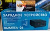 Зарядное устройство Вымпел-26 2450