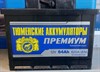 Тюмень PREMIUM 64 А/ч 620 А о.п. 2462 - фото 6966