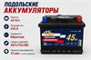 Подольские Аккумуляторы 45 А/ч 410 А о.п. PAZ0045.0