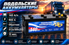 Подольские Аккумуляторы 140 А/ч 900 А о.п. евро 2635